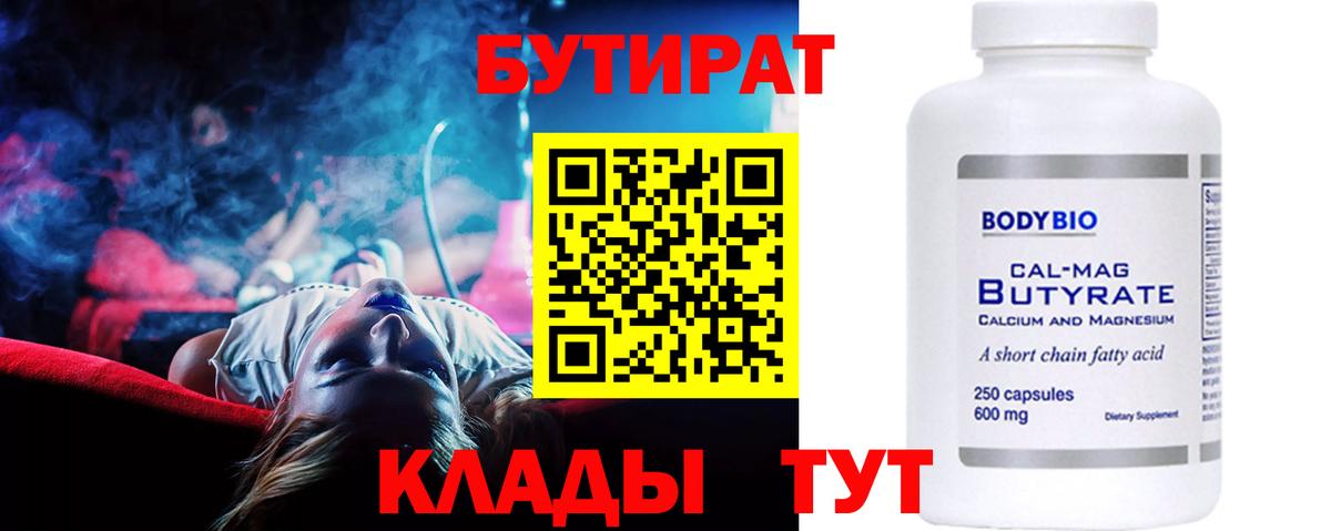 БУТИРАТ BDO  Вход с VPN  Искитим 