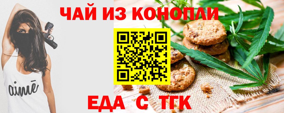 Еда ТГК конопля Искитим